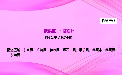 武侯到临夏州专线价格-武侯区到临夏州物流要几天-四川到临夏州货运公司电话