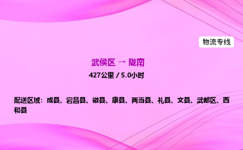 武侯到陇南专线价格-武侯区到陇南物流要几天-四川到陇南货运公司电话