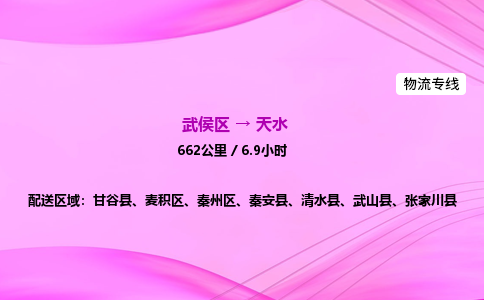 武侯到天水专线价格-武侯区到天水物流要几天-四川到天水货运公司电话