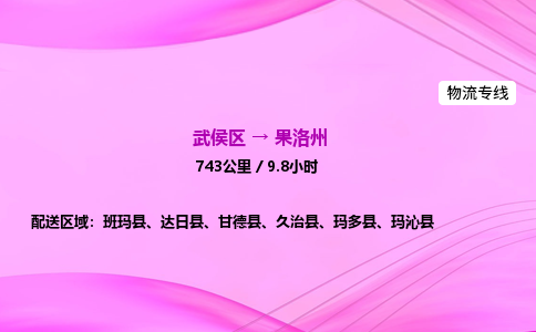 武侯到果洛州专线价格-武侯区到果洛州物流要几天-四川到果洛州货运公司电话
