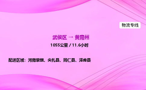 武侯到黄南州专线价格-武侯区到黄南州物流要几天-四川到黄南州货运公司电话