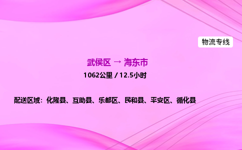 武侯到海东市专线价格-武侯区到海东市物流要几天-四川到海东市货运公司电话