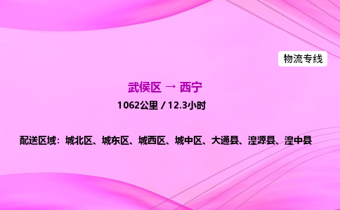 武侯到西宁专线价格-武侯区到西宁物流要几天-四川到西宁货运公司电话