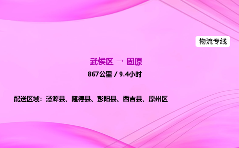 武侯到固原专线价格-武侯区到固原物流要几天-四川到固原货运公司电话
