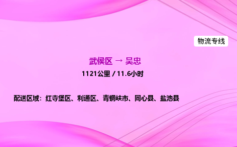 武侯到吴忠专线价格-武侯区到吴忠物流要几天-四川到吴忠货运公司电话 武侯到吴忠专线价格-武侯区到吴忠物流要几天-四川到吴忠货运公司电话