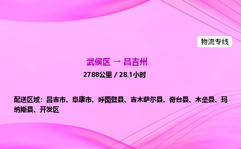 武侯到昌吉州专线价格-武侯区到昌吉州物流要几天-四川到昌吉州货运公司电话
