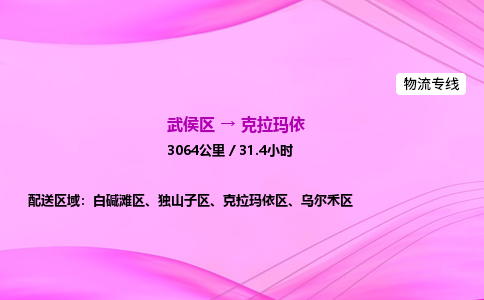 武侯到克拉玛依专线价格-武侯区到克拉玛依物流要几天-四川到克拉玛依货运公司电话