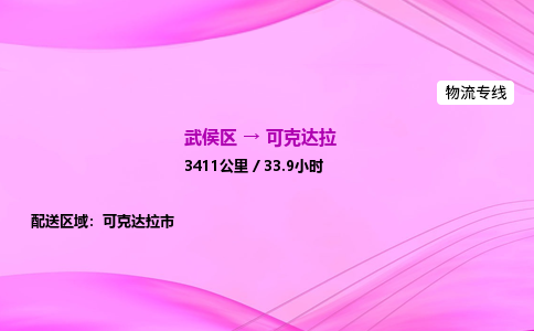武侯到可克达拉专线价格-武侯区到可克达拉物流要几天-四川到可克达拉货运公司电话
