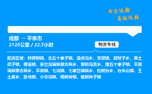 成都到平泉市物流价格查询,成都至平泉市物流费用,成都到平泉市物流几天到