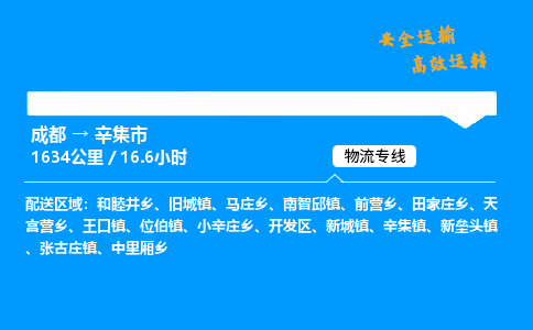 成都到辛集市物流价格查询,成都至辛集市物流费用,成都到辛集市物流几天到