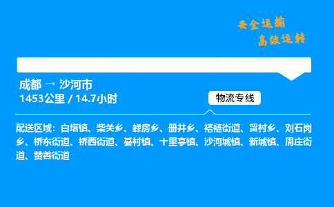 成都到沙河市物流价格查询,成都至沙河市物流费用,成都到沙河市物流几天到