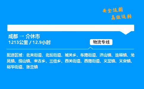 成都到介休市物流价格查询,成都至介休市物流费用,成都到介休市物流几天到