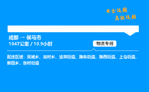 成都到侯马市物流价格查询,成都至侯马市物流费用,成都到侯马市物流几天到