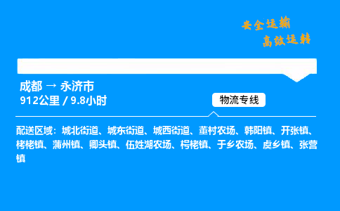 成都到永济市物流价格查询,成都至永济市物流费用,成都到永济市物流几天到