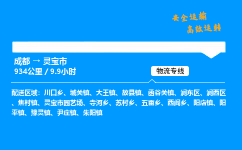 成都到灵宝市物流价格查询,成都至灵宝市物流费用,成都到灵宝市物流几天到