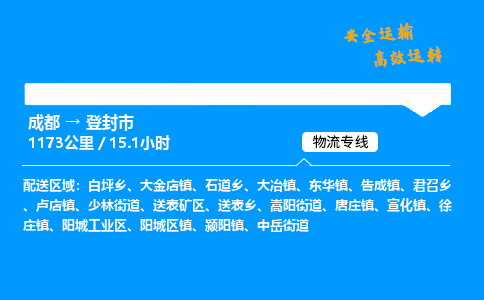 成都到登封市物流价格查询,成都至登封市物流费用,成都到登封市物流几天到