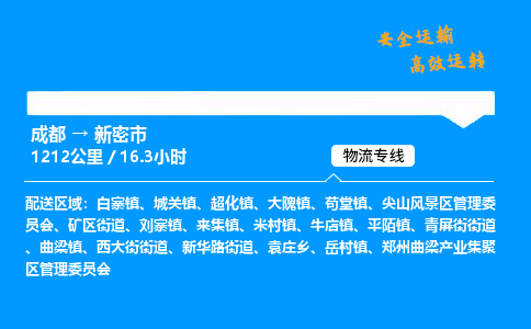 成都到新密市物流价格查询,成都至新密市物流费用,成都到新密市物流几天到