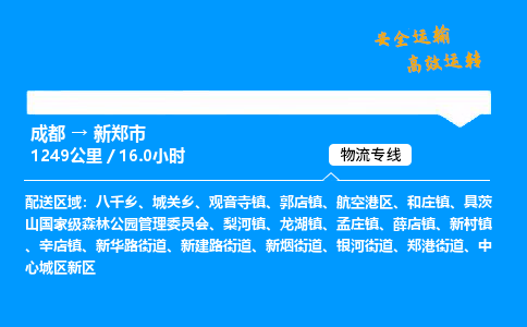 成都到新郑市物流价格查询,成都至新郑市物流费用,成都到新郑市物流几天到