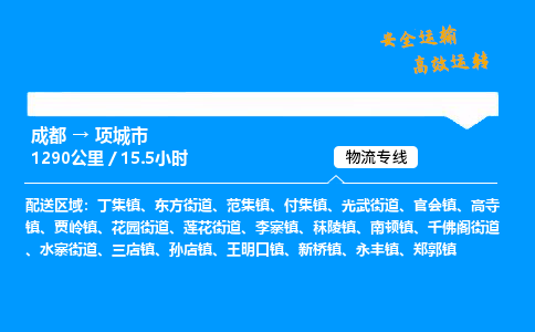 成都到项城市物流价格查询,成都至项城市物流费用,成都到项城市物流几天到