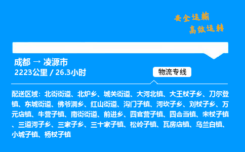 成都到凌源市物流价格查询,成都至凌源市物流费用,成都到凌源市物流几天到