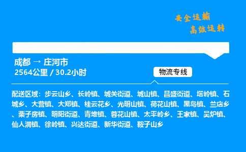 成都到庄河市物流价格查询,成都至庄河市物流费用,成都到庄河市物流几天到