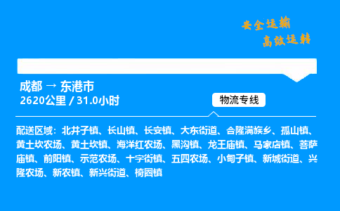 成都到东港市物流价格查询,成都至东港市物流费用,成都到东港市物流几天到