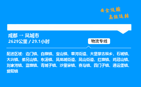 成都到凤城市物流价格查询,成都至凤城市物流费用,成都到凤城市物流几天到