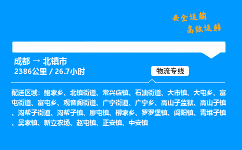 成都到北镇市物流价格查询,成都至北镇市物流费用,成都到北镇市物流几天到