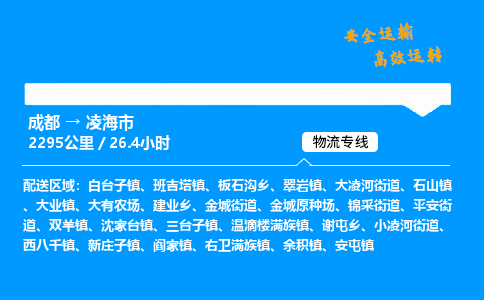 成都到凌海市物流价格查询,成都至凌海市物流费用,成都到凌海市物流几天到