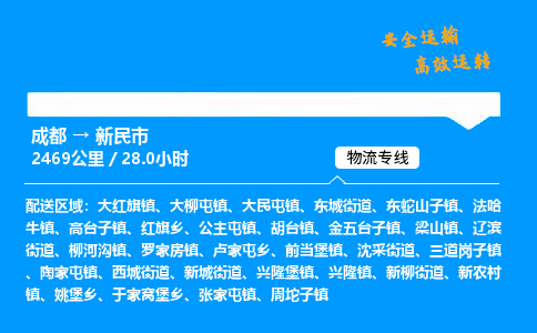 成都到新民市物流价格查询,成都至新民市物流费用,成都到新民市物流几天到
