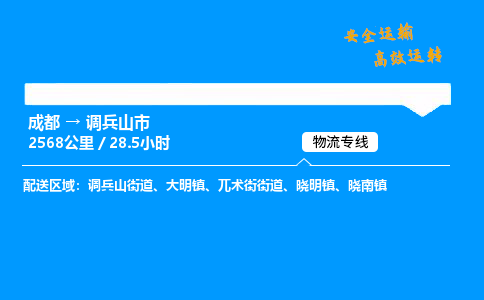 成都到调兵山市物流价格查询,成都至调兵山市物流费用,成都到调兵山市物流几天到