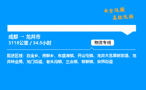 成都到龙井市物流价格查询,成都至龙井市物流费用,成都到龙井市物流几天到