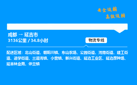 成都到延吉市物流价格查询,成都至延吉市物流费用,成都到延吉市物流几天到