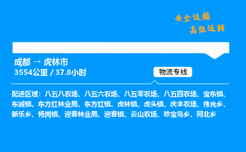 成都到虎林市物流价格查询,成都至虎林市物流费用,成都到虎林市物流几天到