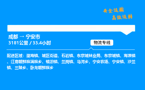 成都到宁安市物流价格查询,成都至宁安市物流费用,成都到宁安市物流几天到