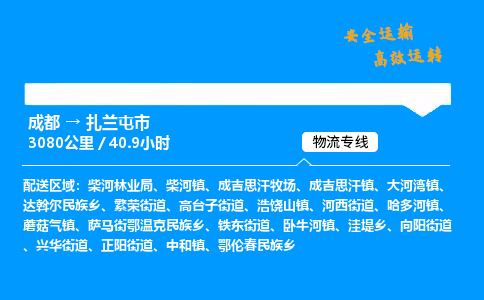 成都到扎兰屯市物流价格查询,成都至扎兰屯市物流费用,成都到扎兰屯市物流几天到