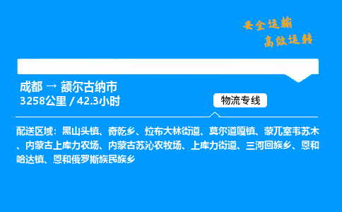成都到额尔古纳市物流价格查询,成都至额尔古纳市物流费用,成都到额尔古纳市物流几天到
