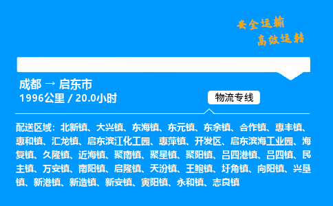 成都到启东市物流价格查询,成都至启东市物流费用,成都到启东市物流几天到