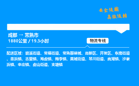 成都到常熟市物流价格查询,成都至常熟市物流费用,成都到常熟市物流几天到