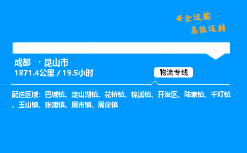 成都到昆山市物流价格查询,成都至昆山市物流费用,成都到昆山市物流几天到