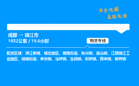 成都到靖江市物流价格查询,成都至靖江市物流费用,成都到靖江市物流几天到