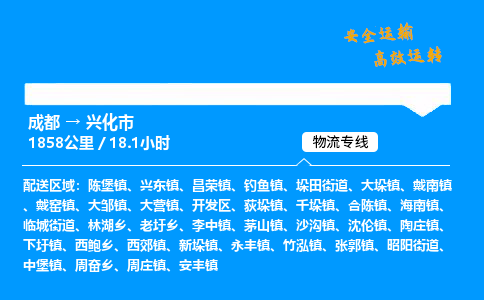 成都到兴化市物流价格查询,成都至兴化市物流费用,成都到兴化市物流几天到