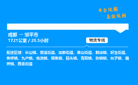 成都到邹平市物流价格查询,成都至邹平市物流费用,成都到邹平市物流几天到