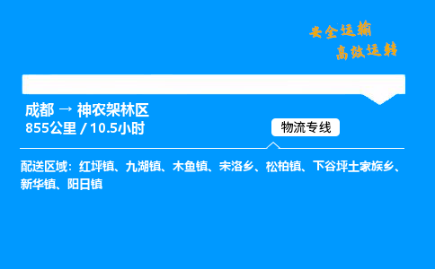 成都到神农架林区物流价格查询,成都至神农架林区物流费用,成都到神农架林区物流几天到