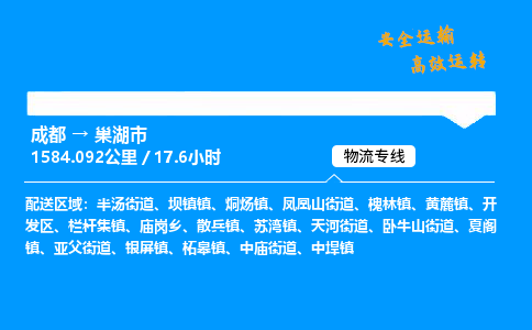 成都到巢湖市物流价格查询,成都至巢湖市物流费用,成都到巢湖市物流几天到
