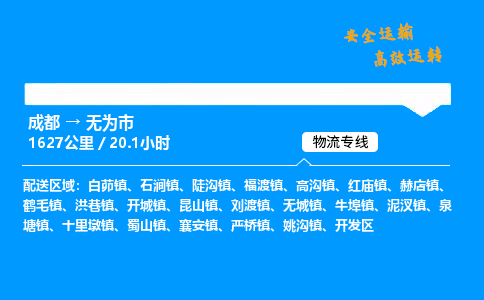 成都到无为市物流价格查询,成都至无为市物流费用,成都到无为市物流几天到
