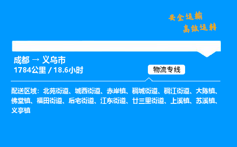 成都到义乌市物流价格查询,成都至义乌市物流费用,成都到义乌市物流几天到