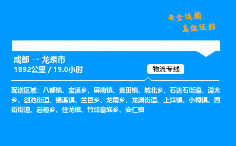 成都到龙泉市物流价格查询,成都至龙泉市物流费用,成都到龙泉市物流几天到