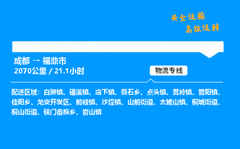 成都到福鼎市物流价格查询,成都至福鼎市物流费用,成都到福鼎市物流几天到