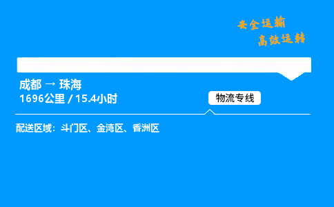 成都到珠海物流价格查询,成都至珠海物流费用,成都到珠海物流几天到